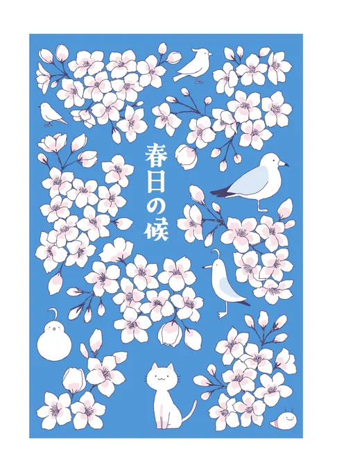 新刊「春日の候」A5/20P/300円

タイミングを逃し続けていたお花見(お弁当)本です
今年も無理かな…と考えていたのですが、北海道はまだまだ桜咲いてるということに気づいたので「北方拠点はきっと今がお花見シーズン!」と開き直って描きました
装丁(中身)めっちゃピンクにしました 楽しかったです 