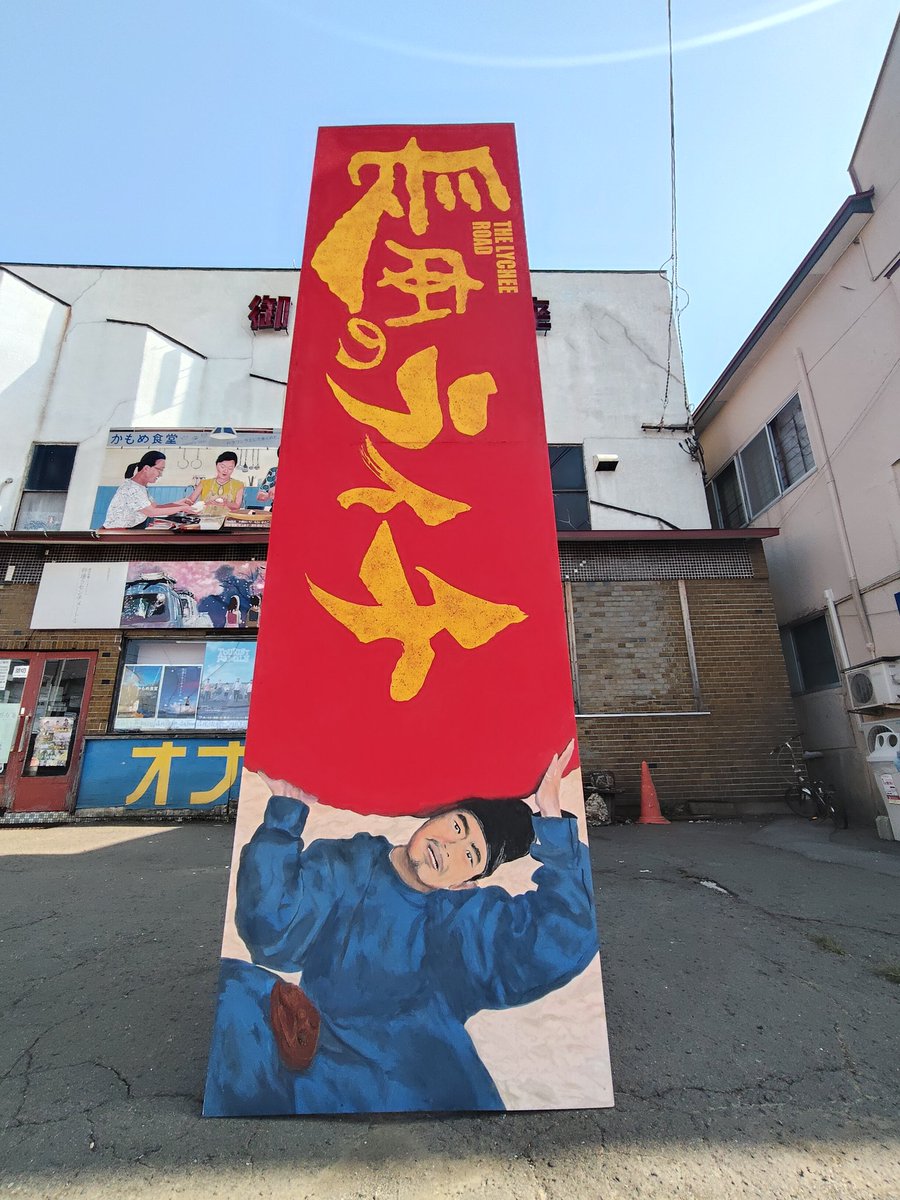 OdateOnariza's tweet photo. さて、『長安のライチ』絵看板がついに完成致しました！本来の設置は横向きの看板ですが、ライチを運送する苦難の大きさは(元の画と同じく)縦向き設置の方が伝わりやすいでしょう。というわけで、本日のみ風が強くならない限り縦向きで設置致します！ライチの看板、大地に立つ！ https://t.co/w2ZSt2RSuI