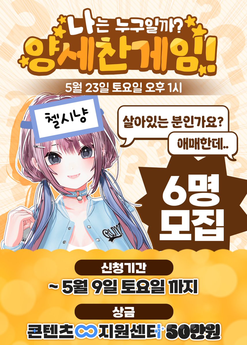 Chelsea_me0w's tweet photo. 🏆SOOP 컨텐츠 지원금 50만원🏆 [나는 누구일까? 양세찬 게임!] 참가자 6인 모집 l 5/23 (토) 오후 1시

컨텐츠를 열었어요오옹 SOOP 스트리머들 많관부~~
https://t.co/m3YaV2fcte https://t.co/KiJsg141Cy