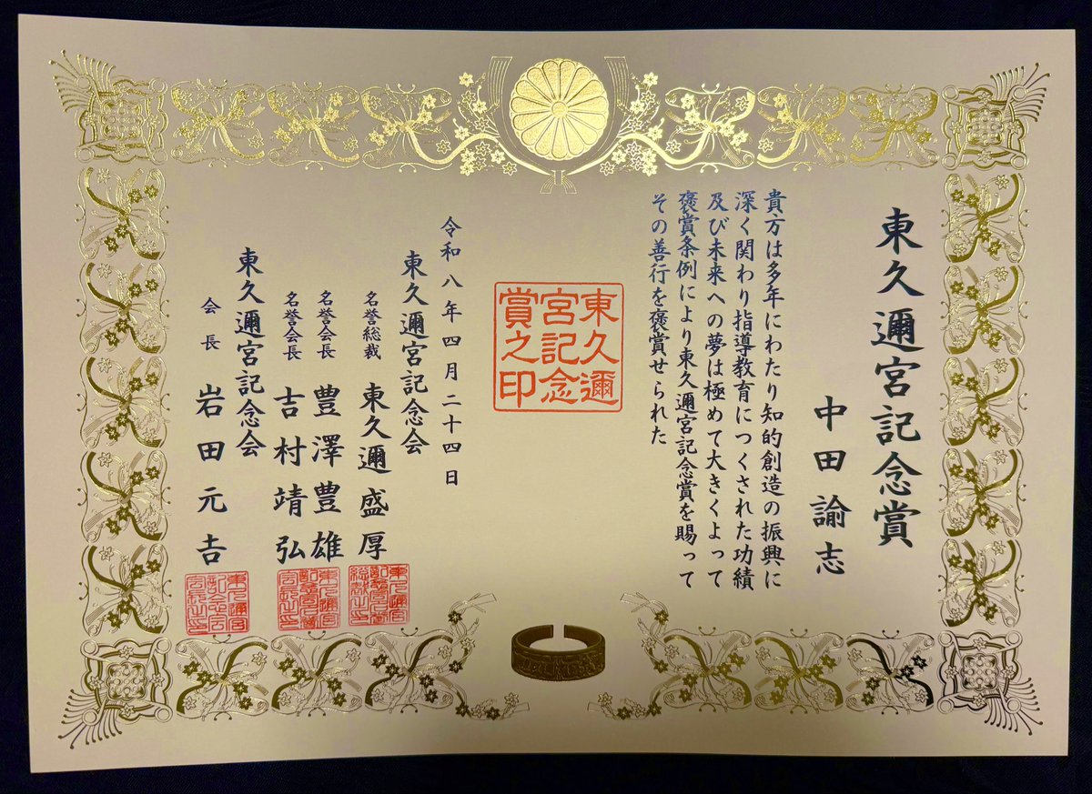 東久邇宮記念賞を受賞しました㊗️🎊 周りの皆様のおかげです✨✨