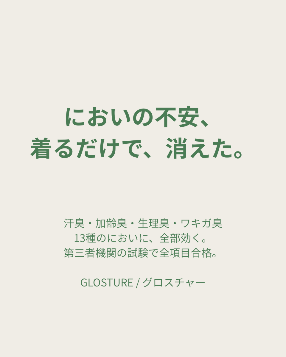 glosture's tweet photo. においの不安、着るだけで消えた。

汗臭・加齢臭・生理臭・ワキガ臭…
13種のにおいに全部効く機能性インナー
#GLOSTURE

今なら公式LINE登録で
🎁 10%OFFクーポンプレゼント中！

▼ 友だち追加はこちら
https://t.co/O3VvxkuWWA

#消臭インナー #におい対策 #機能性インナー https://t.co/Xi7jiB8PsZ
