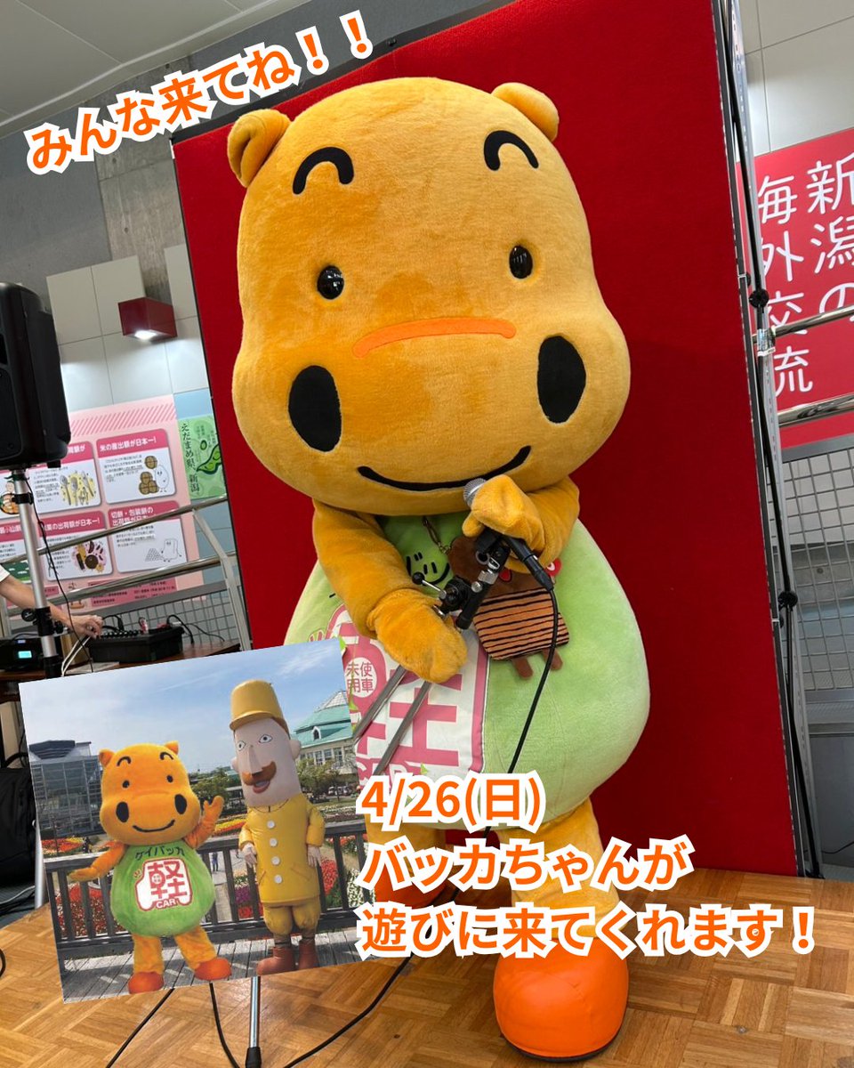 今日はレルヒさんの帰宅日です！なんとバッカちゃんも遊びに来てくれますよ！！
皆さん会いに来てくださいね☺️

#レルヒさん #バッカちゃん
#新潟ふるさと村
#道の駅 #新潟道の駅 #新潟観光 #新潟旅行 #新潟土産 #新潟グルメ #新潟名物