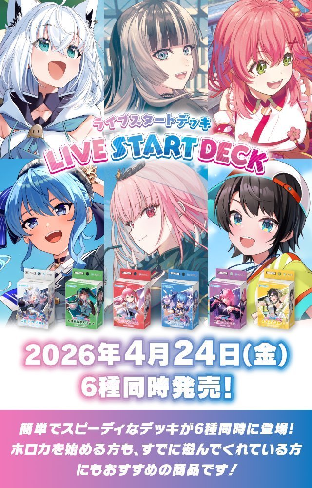 ホロライブカードゲーム 『ライブスタートデッキ』6種 ・会員様限定