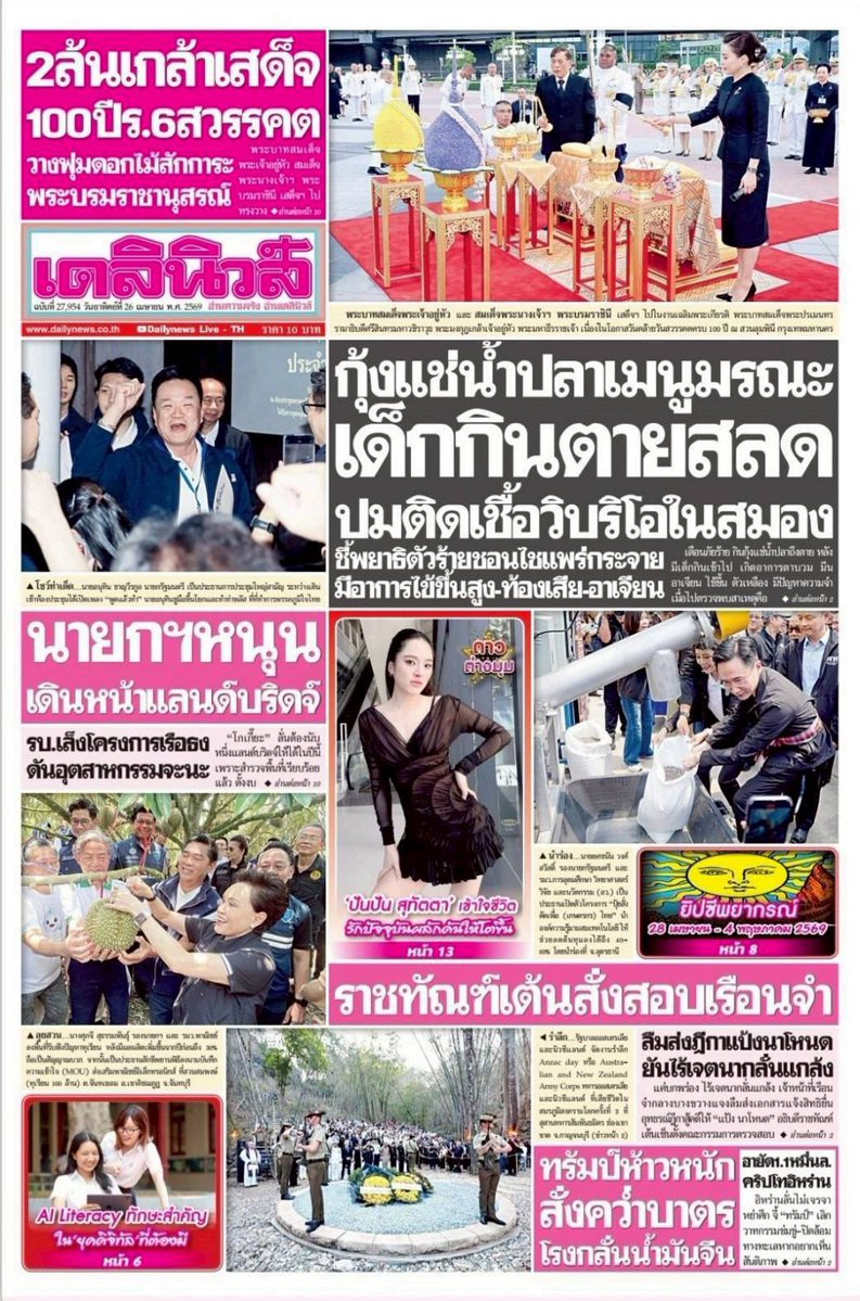 motorwars's tweet image. หน้า 1 หนังสือพิมพ์ฉบับต่างๆเช้านี้
ไทยรัฐ เดลินิวส์
วันที่ 26 เมษายน 2569
26 April 2026
#Thailand #newspaper #frontpage
