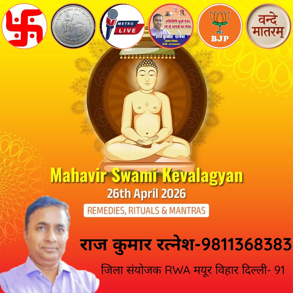 Mahavir Swami Kevalagyan 26th April 2026 REMEDIES, RITUALS &amp; MANTRAS
#rajkumarratnesh