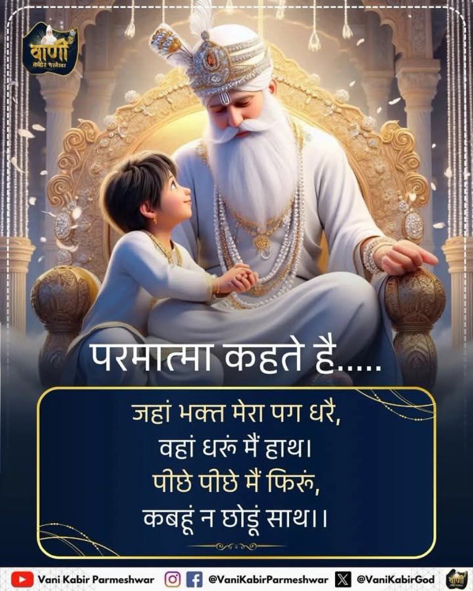 #GodMorningSunday 
#KabirIsGod
परमात्मा कहते हैं जहां सच्चा विश्वास होता है,
वहां मैं खुद रास्ता बन जाता हूँ।तुम बस कदम बढ़ाओ,
मैं हर मोड़ पर साथ निभाऊँगा।