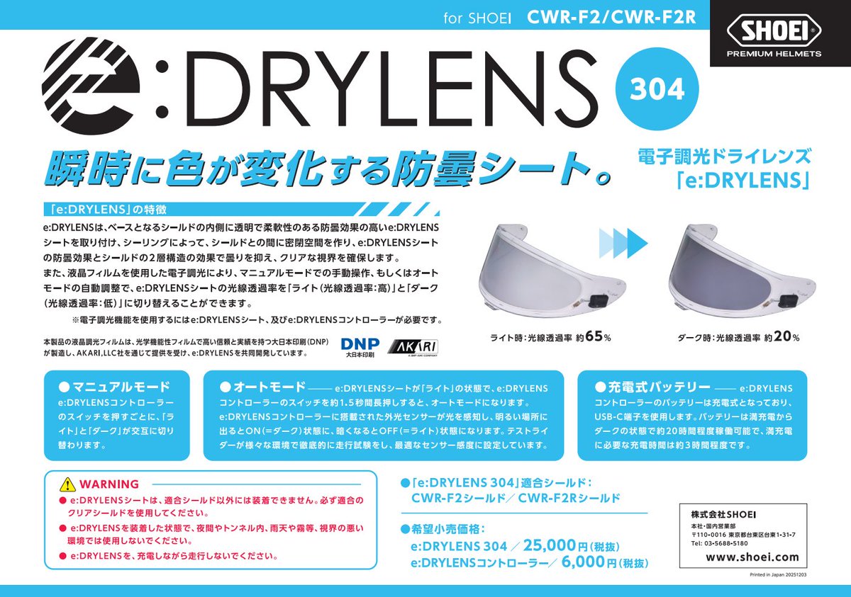 2rinkan_chiba's tweet image. 品切れだった #SHOEI #e_drylens 304少量ですが入荷しております。
お探し中の方はお早めに！！
次回入荷は未定です