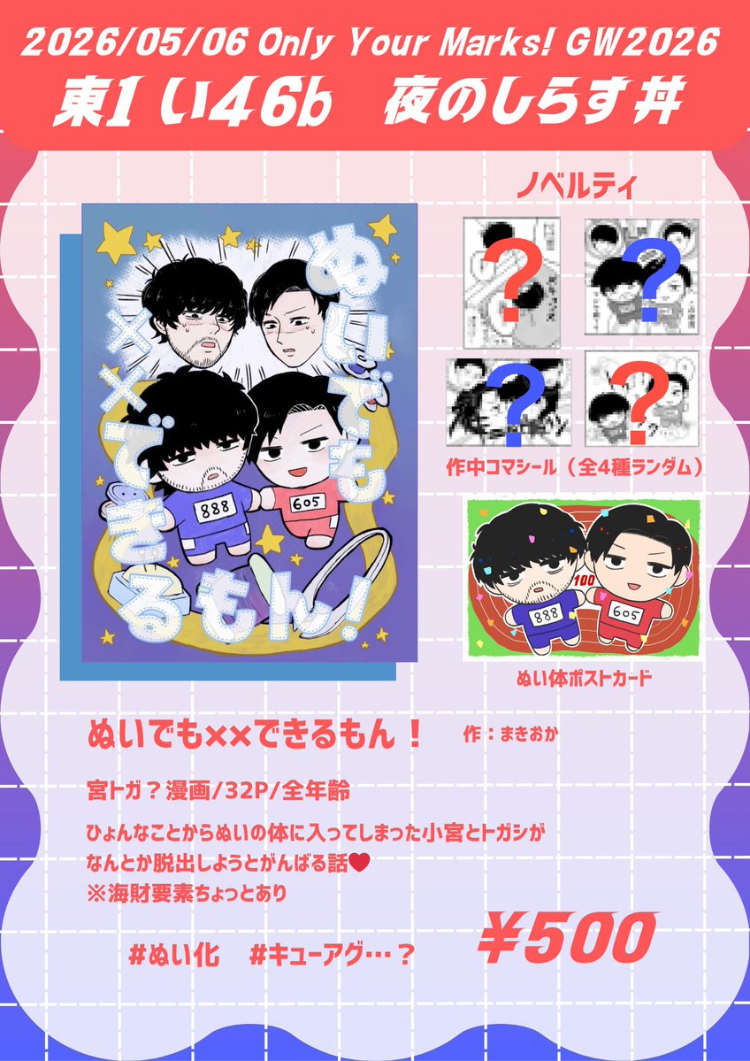 5/6 Only Your Marks! GW2026
夜のしらす丼　お品書きです‼️
土夜さんが3冊出しているのすごすぎるッ‼️
まきおかの方はにぎやかしのポスカとシールのノベルティがつきます‼️
よろしくお願いします〜‼️