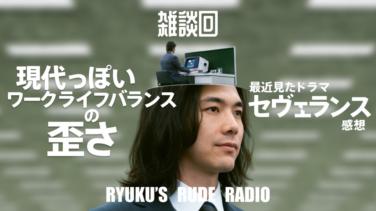 imigramrk's tweet photo. 🎙️Ryuku's Rude Radio 公開🎙️
シーズン3 第20話

ep.20 セヴェランスによる仕事革命と多すぎるチャンク数を持ち運びたい人類

🎙️各種プラットフォームにて配信中
https://t.co/1wyEbBOkBn

▶️YouTubeで動画版を見る
https://t.co/Tr8l5zC2gt

✉️お便りはこちらから
https://t.co/Pq7FBzMZ33

#RRRadio #podcast