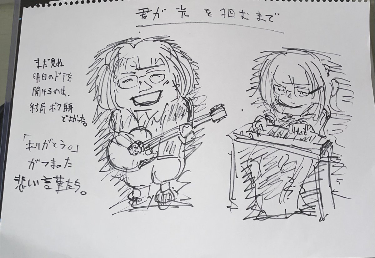 昨日は君が光を掴むまでで豊橋THE楽(<a href="/thegaku0532/">THE楽</a> )でした。会場にいらした方。配信で参加してくださった方。これから配信見るよって方。参加できなかったけど応援してくれてる方も。ありがとうございました！
フリコノコのてん。くん(<a href="/tenten7nekO/">カタギリアキヒロ/フリコノコのてん。@4.25@豊橋THE楽</a> )がライブドローイングしてくれた絵をおすそ分け。