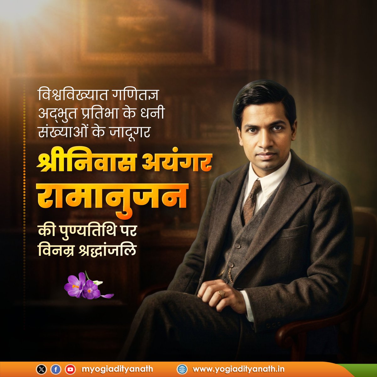 विश्वविख्यात गणितज्ञ, अद्भुत प्रतिभा के धनी, ‘संख्याओं के जादूगर’ श्रीनिवास अयंगर रामानुजन की पुण्यतिथि पर विनम्र श्रद्धांजलि।

राष्ट्र के प्रति आपका अमूल्य योगदान ज्ञान-जगत के पथ को सदैव आलोकित करने के साथ ही आने वाली पीढ़ियों को नवाचार व शोध के लिए प्रेरणा प्रदान करता रहेगा।