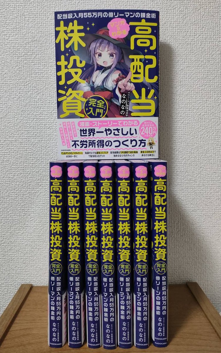 なのなの@4/28『マンガでわかる高配当株投資「完全」入門』発売！ tweet media