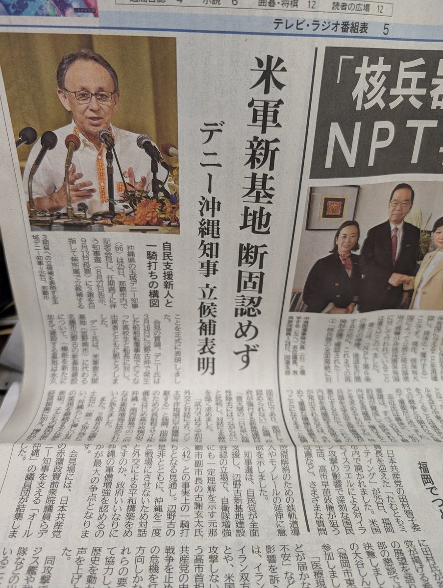 今日の赤旗１面、デニー沖縄知事立候補表明。
玉城デニー知事が９月に行われる県知事選挙に無所属で立候補表明。
表明の中で、辺野古新基地建設は断固反対、平和外交を強調し長射程ミサイル配備や自衛隊増強に反対を訴えました。
辺野古新基地容認の自民党新人との一騎打ちとみられます。
＃日本共産党