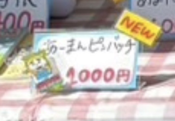 物販の準備できました∠( ◠‿◠ )┐✨

ブース左側にご注目、、
🆕あーまんピンバッチ 1,000円🤩🤩🤩

少し高めの値段設定に関してはお察しください∠( ◠‿◠ )┐💨💨💨