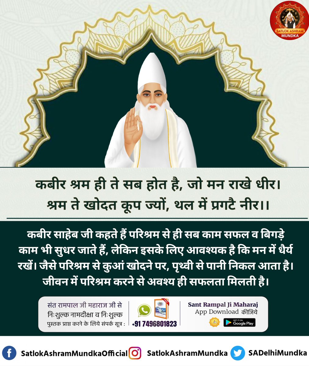 कबीर श्रम से ही सब होत है,जो मन राखे धीर। श्रम से खोदत कूप ज्यों,थल में प्रगटै नीर।।
कबीर साहेब जी कहते हैं परिश्रम से ही सब काम सफल व बिगड़े काम भी सुधर जाते हैं, लेकिन इसके लिए आवश्यक है कि मन में धैर्य रखें।
#GodKabirVani
#GodMorningSunday