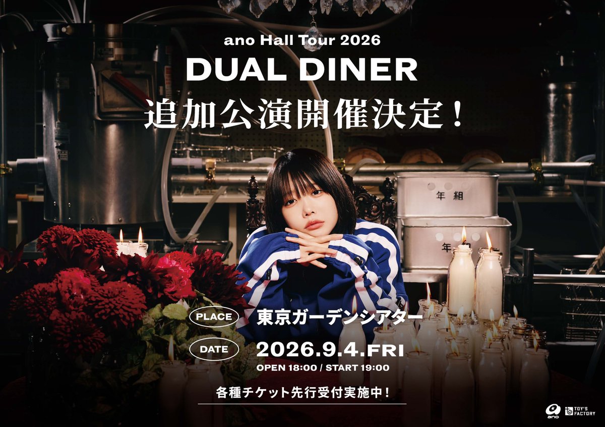 ano_staff's tweet image. 【TICKET】
#anoHALLTOUR2026
「DUAL DINER」追加公演
ぴあ最速先行受付は、本日4/26(日) 23:59まで🎫

📍9/4(金)18:00開場 / 19:00開演
 @ 東京ガーデンシアター  

▼ お申し込みはこちらから 
ano-special.com/halltour2026/

#DUALDINER #ano