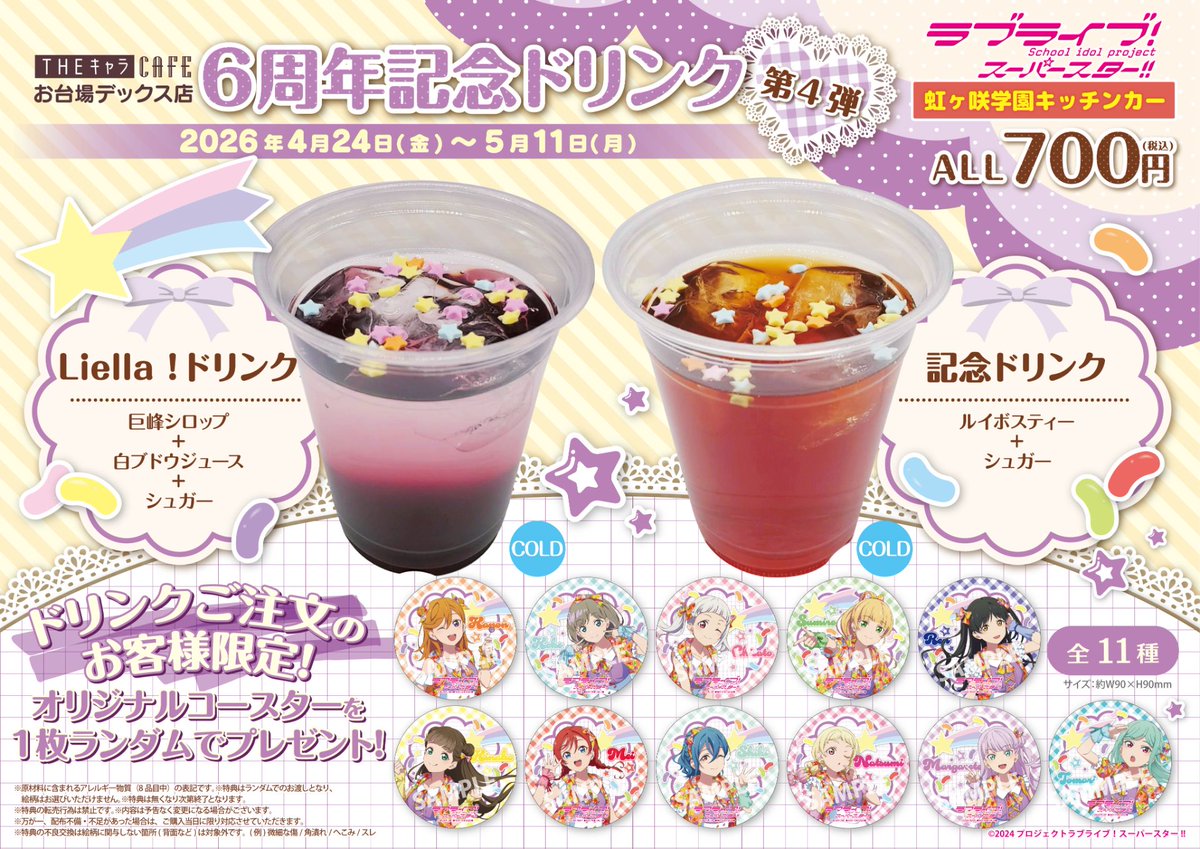 本日11:00-19:00で、『ラブライブ！虹ヶ咲学園キッチンカー』営業です