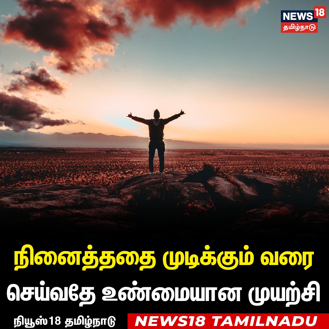 News18TamilNadu's tweet image. #தன்னம்பிக்கை 

நினைத்ததை முடிக்கும்வரை செய்வதை உண்மையான முயற்சி 
#Motivation #News18Taminadu | News18Tamil.com