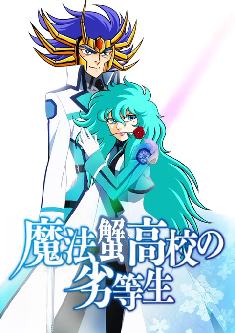 我が星座、蟹座が誇るスーパースター、 デスマスク 魔法蟹高校の劣等生 毛蟹達也(CVナカニラ悠一)と毛蟹美雪(CVハカニ沙織) とっても強い蟹と魚が強いなんて 蟹がお兄様と呼ばれる日が来るなんて そう言えばナカニラ悠一の愛称は確かゆうキャンサー 蟹尽くしあじゃぱー