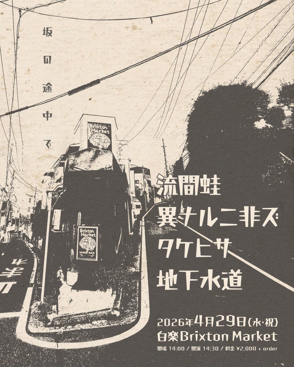 地下水道 tweet media
