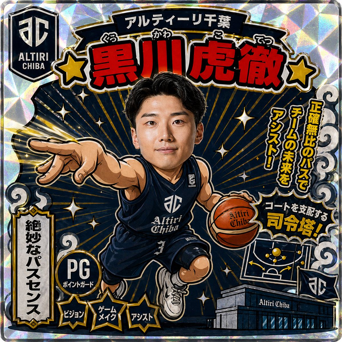 今日も頑張れ虎徹 #アルティーリ千葉 今日も頑張れ虎徹 #アルティーリ千葉