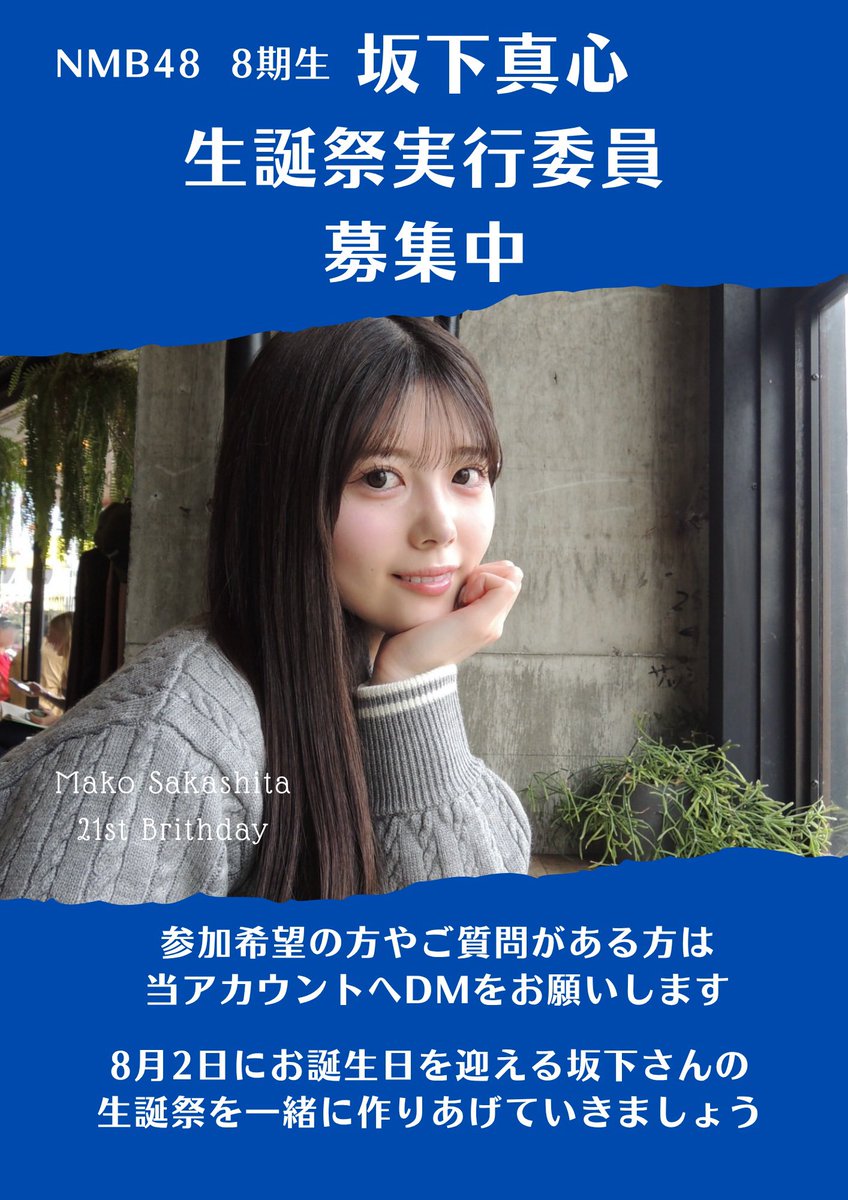 坂下真心生誕祭実行委員会2026 tweet media