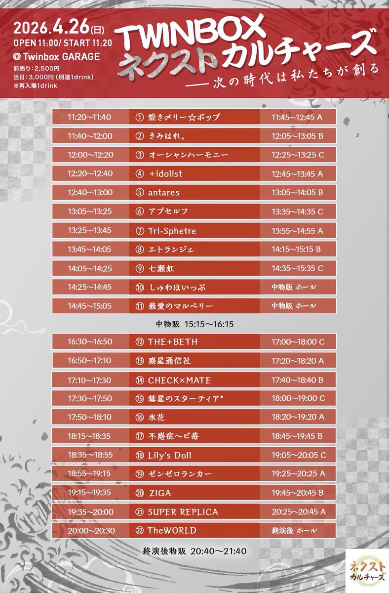 ネクストカルチャーズ』 📅2026/4/26 📍TwinBoxGARAGE ⏰OP 11:00/ ST