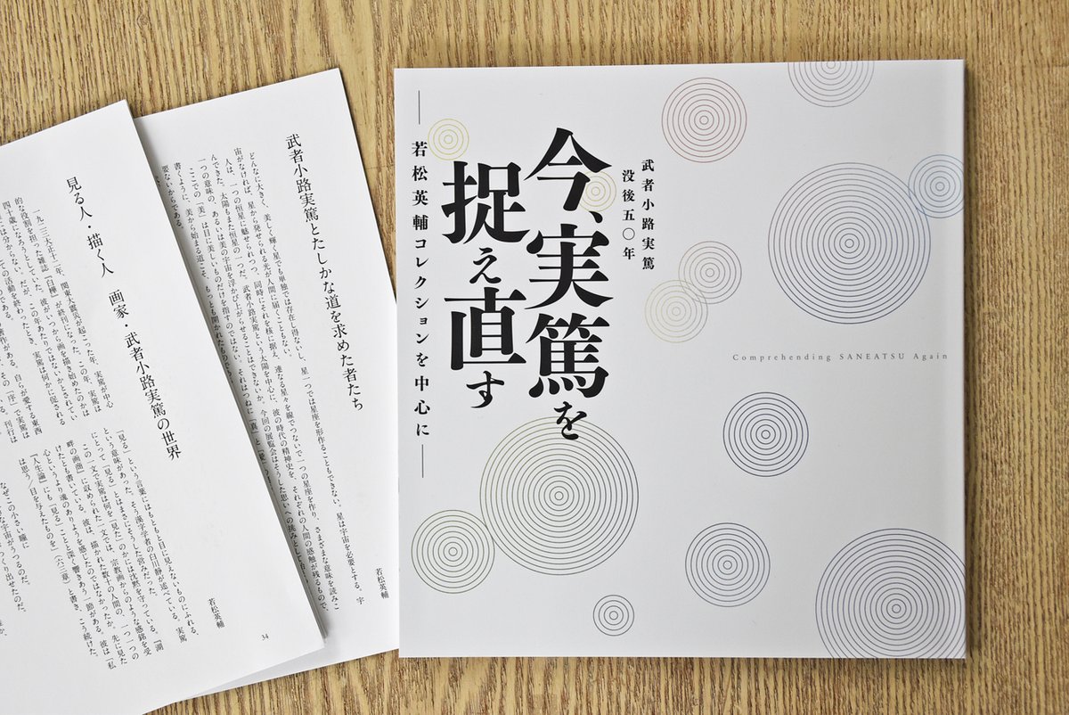 実篤記念館で開催中の特別展と、5月28日(木)から開催するたづくり移動