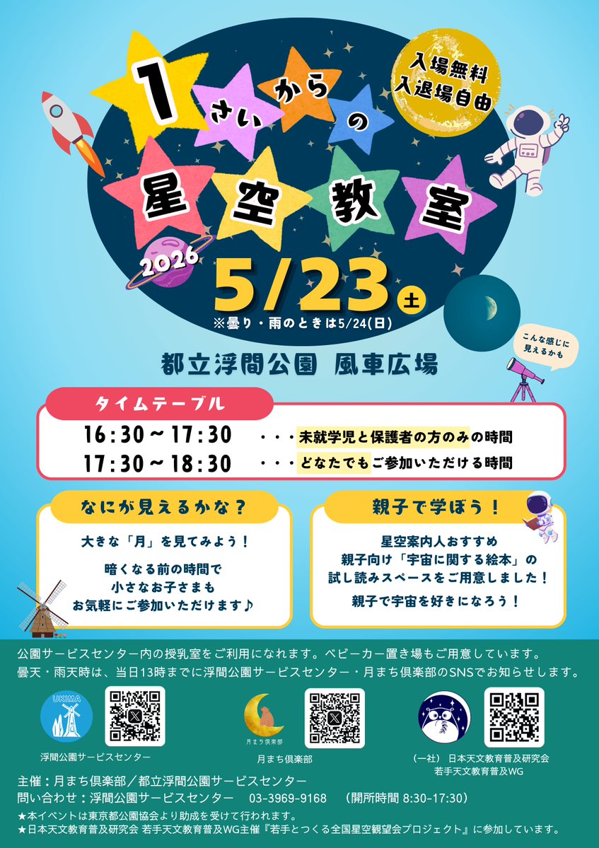 ParksUkima's tweet photo. 【浮間公園情報 🌕🔭】
今年度も「星空観望会」を行います。
今回は「1さいからの星空教室」です。ちいさなお子様も楽しめるイベントですのでご参加おまちしております！
#浮間公園 #イベント情報 #星空観望会 #天体観測 https://t.co/5w65vgCfaU