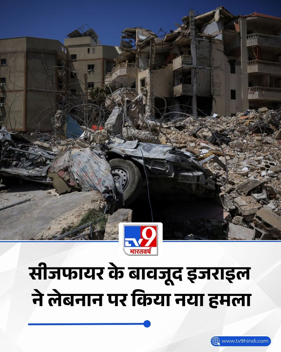 TV9Bharatvarsh's tweet image. सीजफायर बढ़ने के बीच, इज़रायल ने लेबनान के खियाम और योहमोर अल-शकीफ में नया हमला किया.

#World #War #Israel #Iran #America #Lebanon #TV9Card