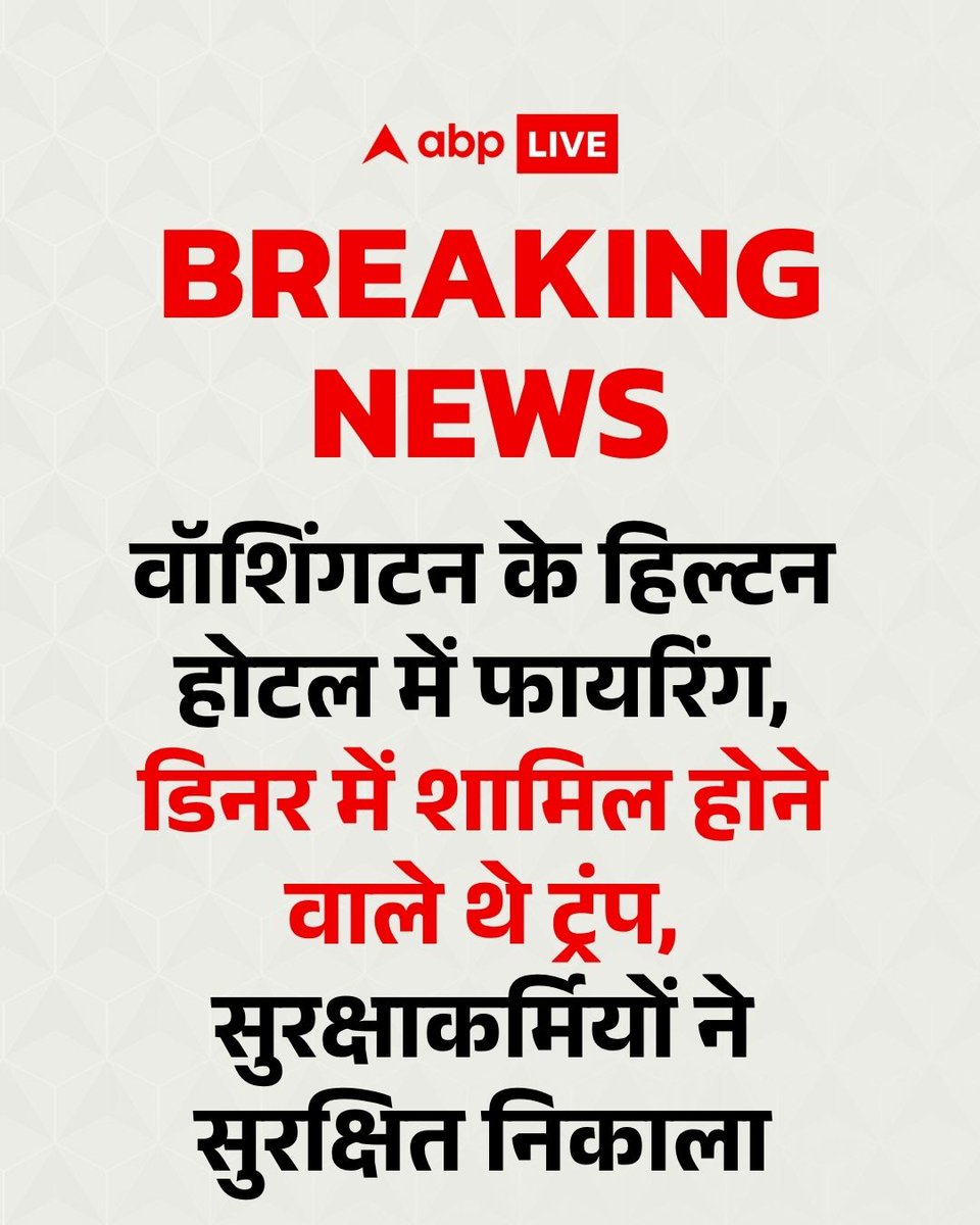 ABPNews's tweet image. अमेरिका की राजधानी वॉशिंगटन के हिल्टन होटल में फायरिंग, डिनर में शामिल होने वाले थे ट्रंप, सुरक्षाकर्मियों ने उन्हें सुरक्षित निकाला 

#DonaldTrump #Washington #ABPNews