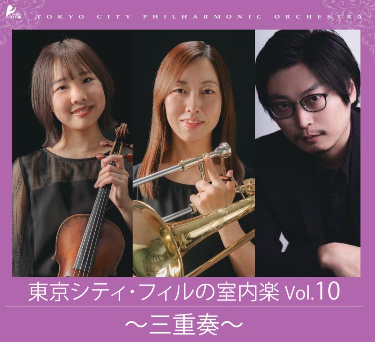 toyosubunka's tweet photo. ＜チケット発売中＞
東京シティ・フィルの室内楽 Vol.10～三重奏～
6/2㊋19:00開演
ヴァイオリン・トロンボーン・ピアノ- 珍しい編成でブラームス作品を巡ります。
詳細は☞ https://t.co/MOVEt6hj28 
*例年の会場 ティアラこうとうは改修工事のため、今回は豊洲シビックセンターホールで開催 https://t.co/pzye1CZMKy