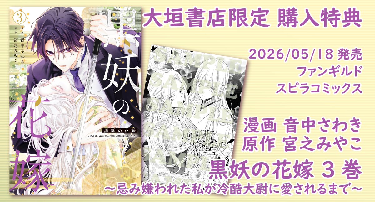 大垣書店限定特典】黒妖の花嫁～忌み嫌われた私が冷酷大尉に愛される