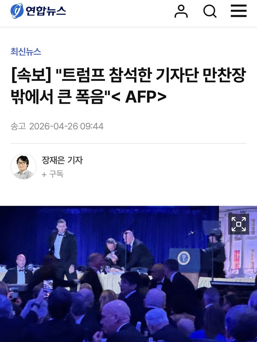 [속보] "트럼프 참석한 기자단 만찬장 밖에서 큰 폭음"< AFP>

이거슨
타이밍인가 쇼인가