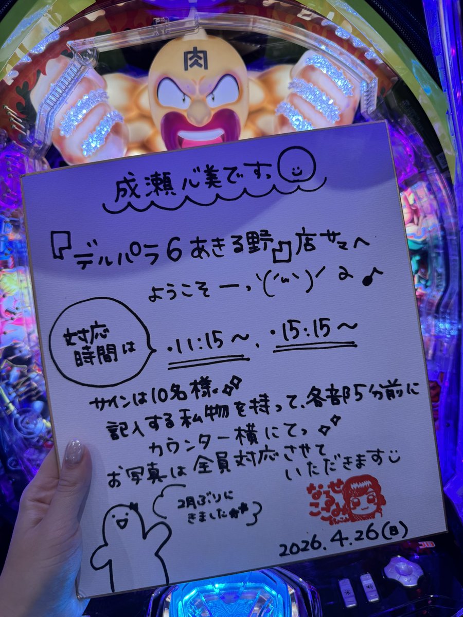 coco3n's tweet image. デルパラ6あきる野店様到着してまーす🍖！
本日の対応時間は11:15〜、15:15〜になります✨
サインご希望の方は色紙のご用意ございませんので、記入する私物を持って各部5分前にカウンター横スペースにお越しください❣️(10名様を超えた場合抽選となります✍️)
お写真は皆様対応させていただきます✨
#pr