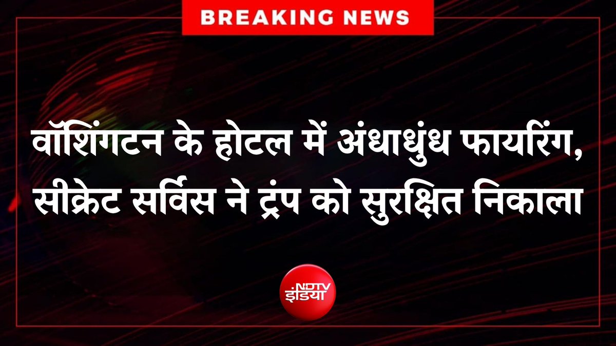 ndtvindia's tweet image. 🔴 #BREAKING | अमेरिकी मीडिया के हवाले से खबर, पत्रकारों के लिए डिनर का आयोजन किया गया था, डिनर के दौरान वॉशिंगटन हिल्टन होटल में चली करीब 4 गोलियां, गोलीबारी शुरू होते ही ट्रंप को सुरक्षित निकाला  

#America | #Trump