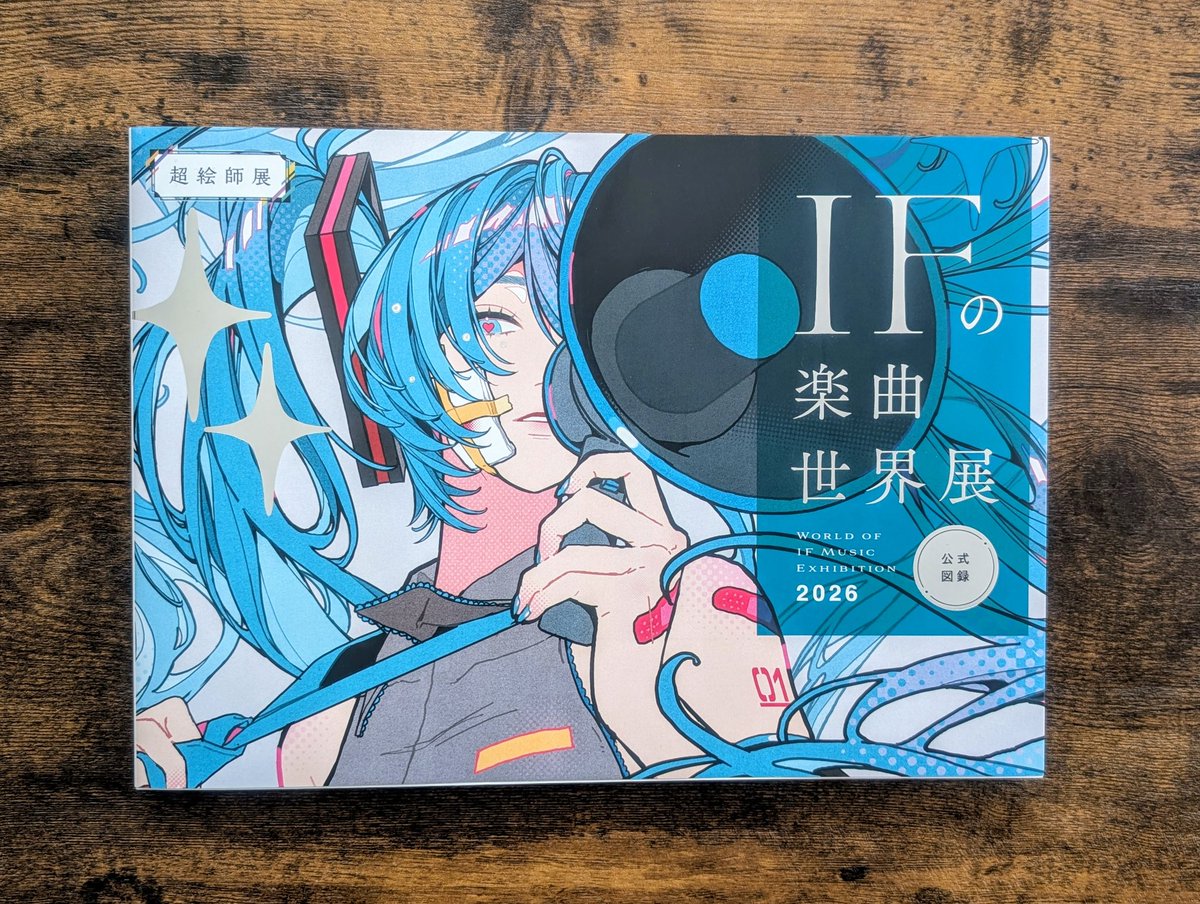超絵師展 本日まで！ / そして図録の献本をいただきました📖表紙が