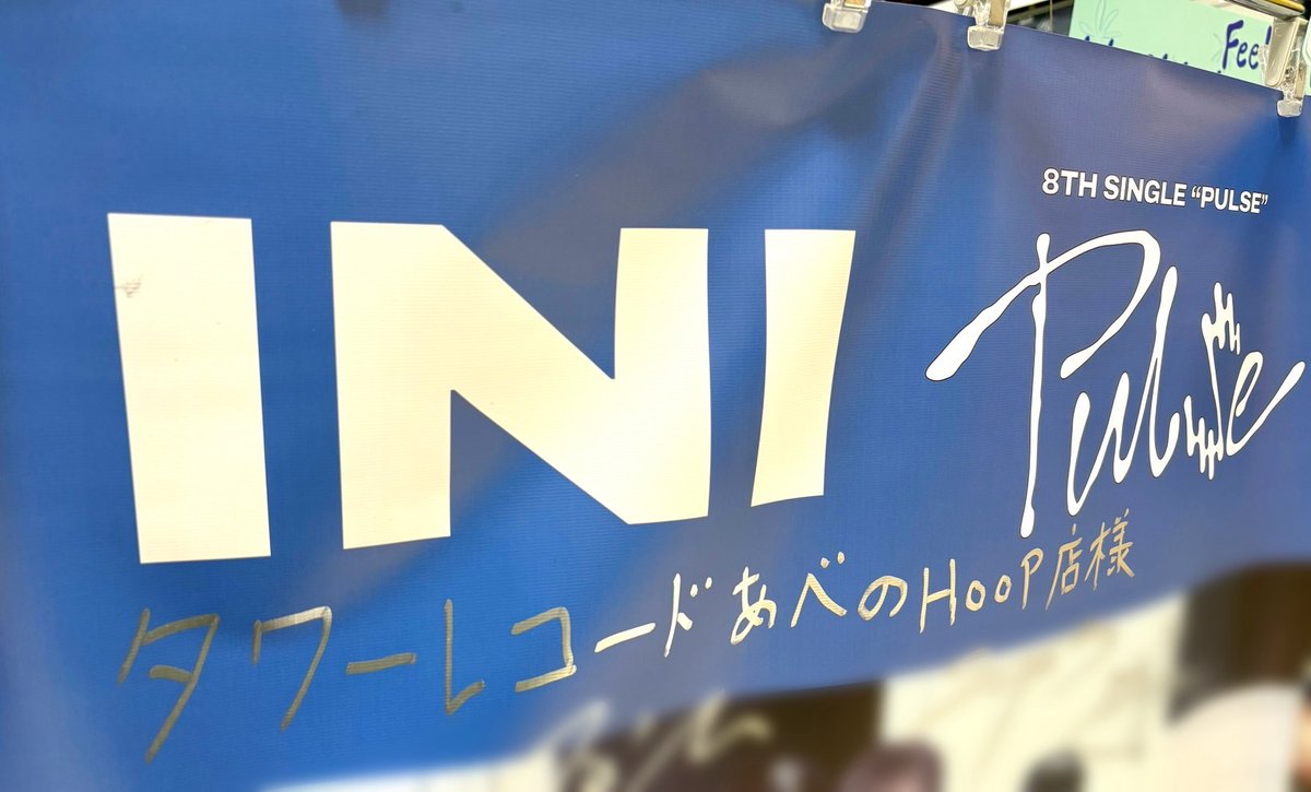 とあ様確認用♡イニシャルオブジェ INI】 INI 8TH SINGLE 