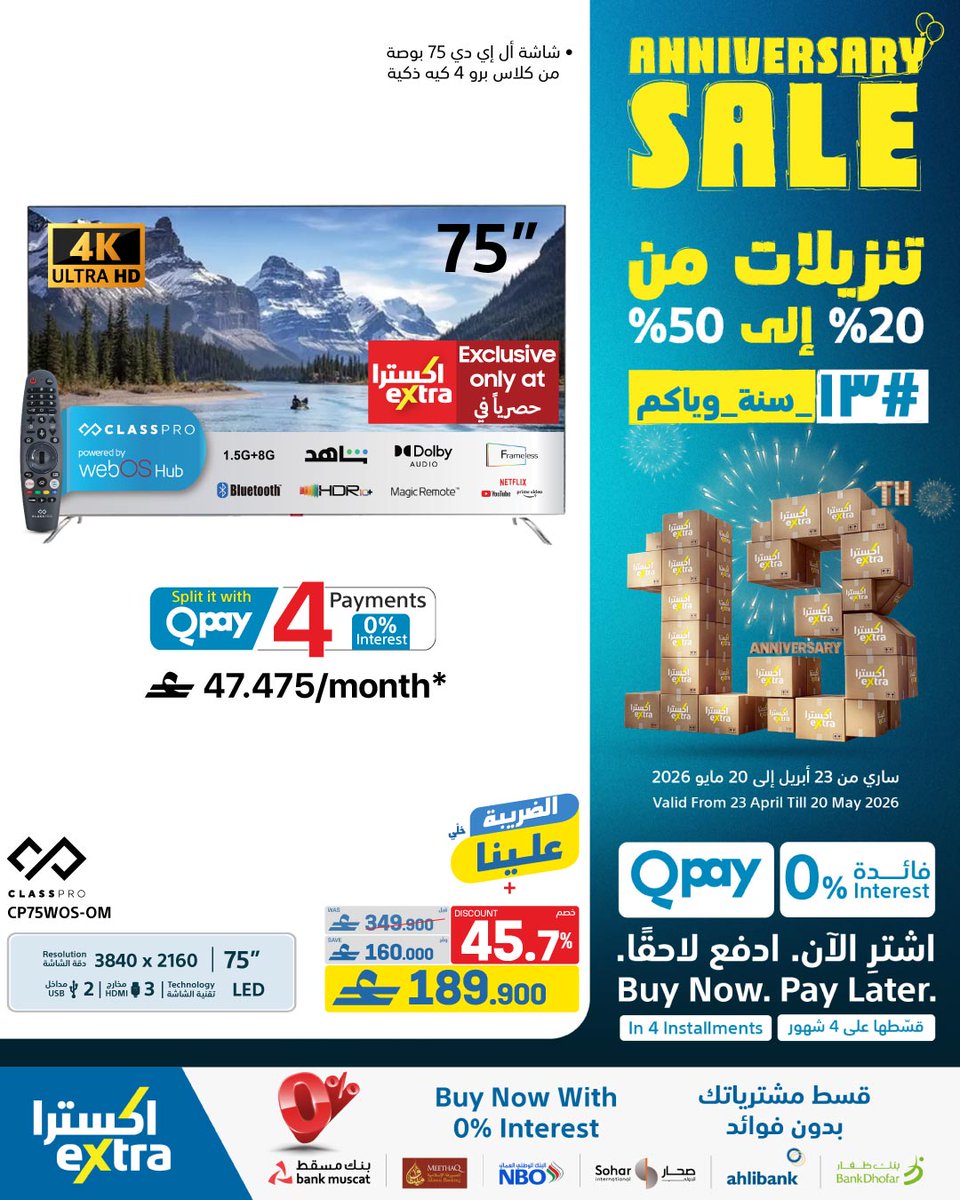 extraoman's tweet image. تفقدوا عروضنا على الشاشات و ملحقاتها ضمن عروض عامنا ال13 في السلطنة💙 💛 🇴🇲
خصومات و اسعار مااا تتفوت 👈 bit.ly/3OX717h
ساري حتى 20 مايو 2026
21 يوم من التوفير
✔️اشتري الحين وقسم فاتورتك على 4 أقساط شهرية سهلة مع إكسترا و Qpay
#oman #anniversary #discounts #13_سنة_ويّاكم