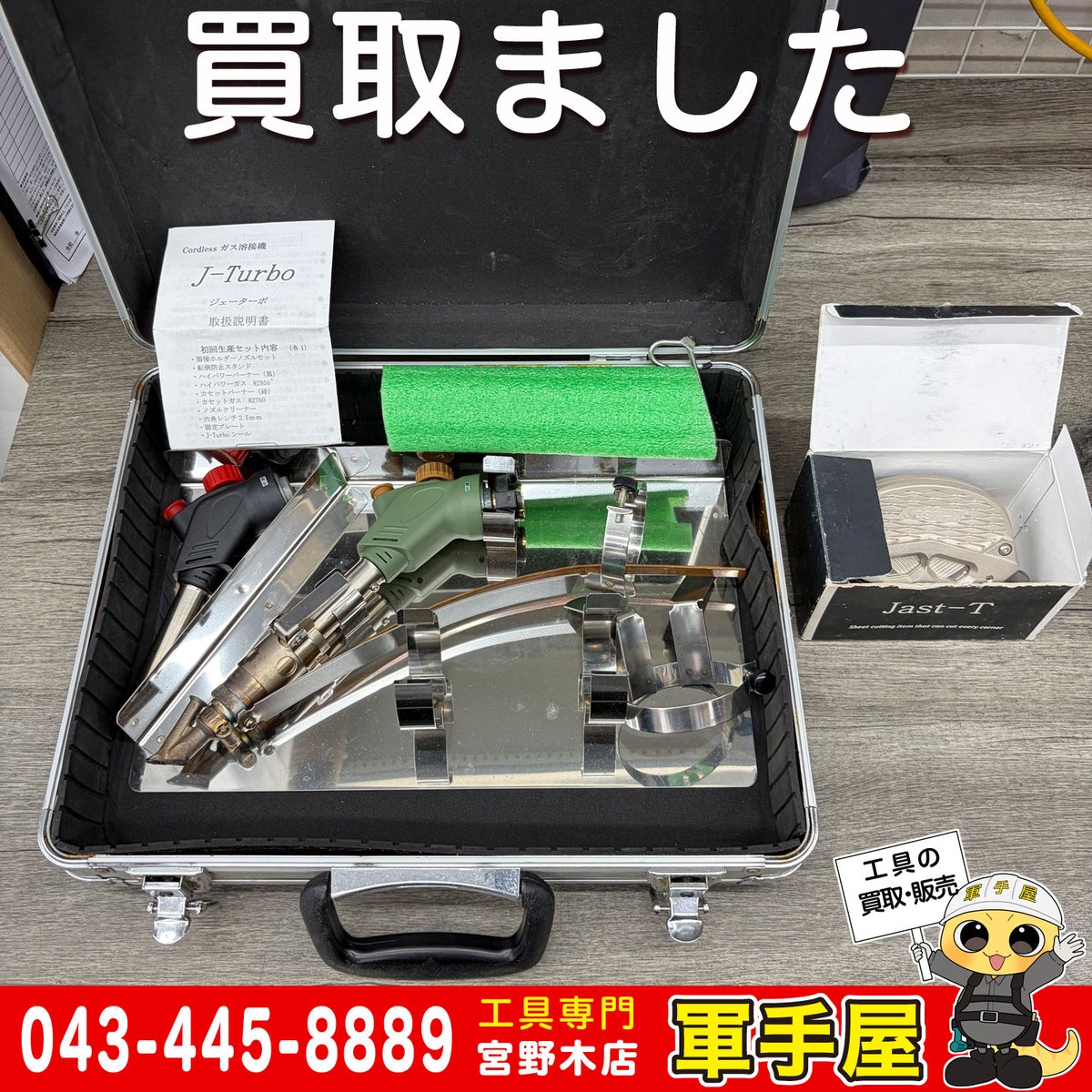 匠屋本舗のJ-Turboコードレス溶接機やJast-Tコーナーカッター、静岡製