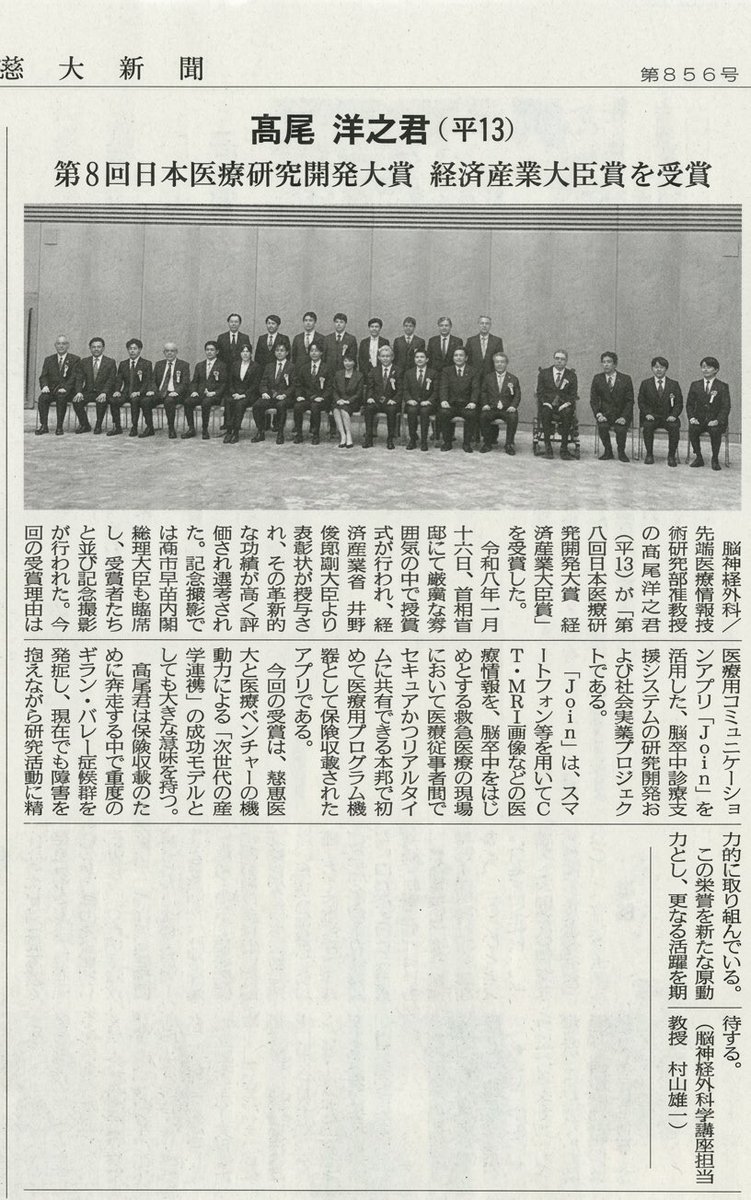 Dr_Stroker's tweet photo. 【ご報告】
このたび、第8回日本医療研究開発大賞において、経済産業大臣賞を受賞いたしました。
また、その受賞について慈大新聞に掲載していただきました。

支えてくださった皆さまに心より感謝申し上げます。
今後も医療の未来に貢献できるよう挑戦を続けてまいります。

#日本医療研究開発大賞 #経済産業大臣賞 #慈大新聞 #医療DX #医療イノベーション