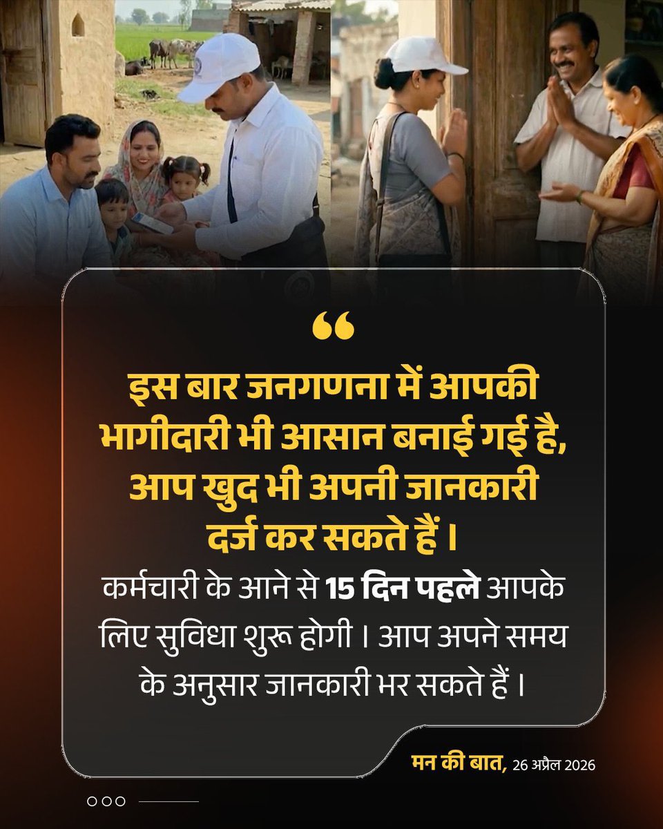 हमारे देश में इस समय एक बहुत अहम् जनगणना का अभियान चल रहा है। यह दुनिया की सबसे बड़ी जनगणना है।

जनगणना 2027 को digital बनाया गया है। सारी जानकारी सीधे digital माध्यम में दर्ज हो रही है।

-पीएम श्री <a href="/narendramodi/">Narendra Modi</a> जी 

#MannKiBaat