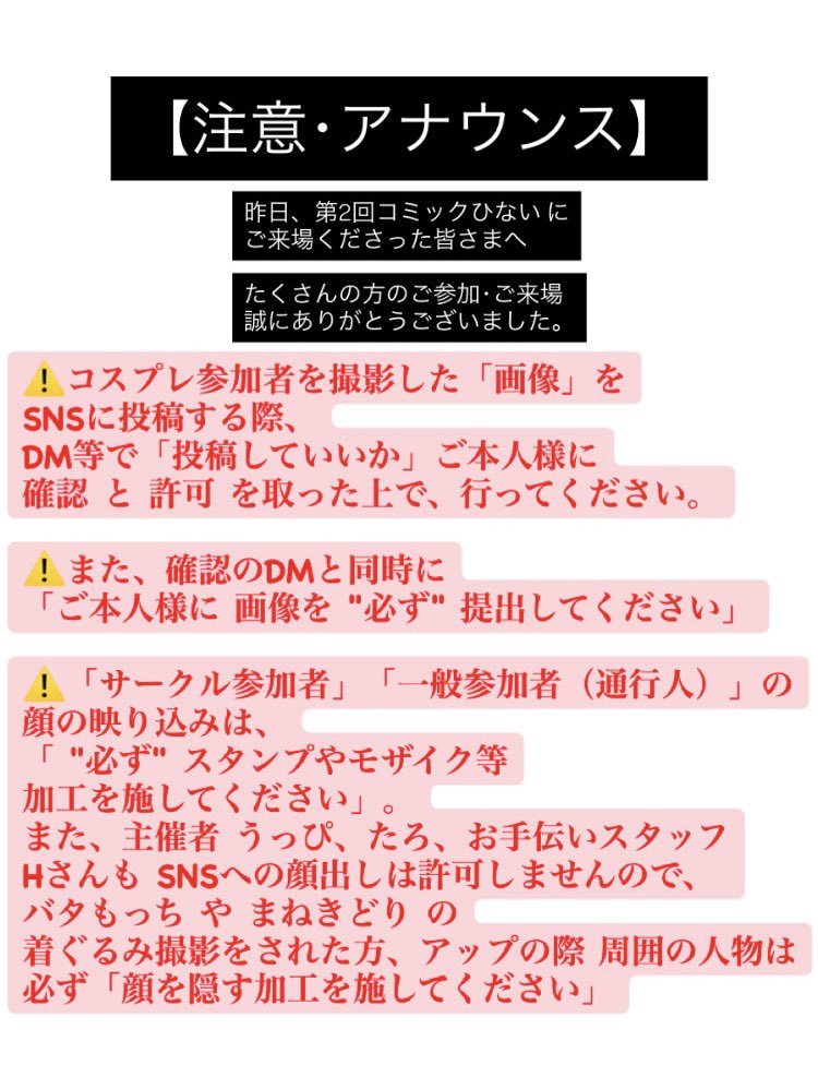 【 注意・警告・アナウンス】
コミックひない主催者です。
「コミックひない」にご来場してくださった皆さまにお伝えします。
昨日のイベントで撮影した画像を「SNSに投稿する際」、このポストの画像の内容（映り込みや、許可を得るなど）に従い、お願いいたします #コミックひない 

リプライに続く⬇️