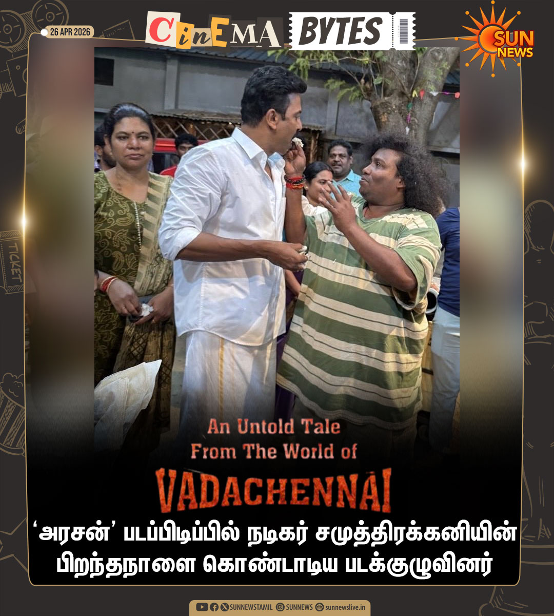 sunnewstamil's tweet photo. #CinemaUpdate | ‘அரசன்’ படப்பிடிப்பில் நடிகர் சமுத்திரக்கனியின் பிறந்தநாளை கொண்டாடிய படக்குழுவினர்

#SunNews | #Arasan | #Samuthirakani | #STR | #Vetrimaran https://t.co/flYxtWw5CN