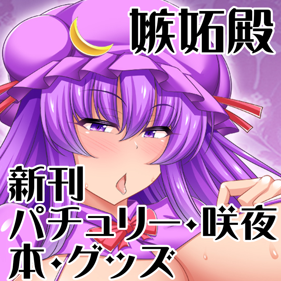 嫉妬マスク@skeb募集中 例大祭:B26a ゲーム制作中 tweet media