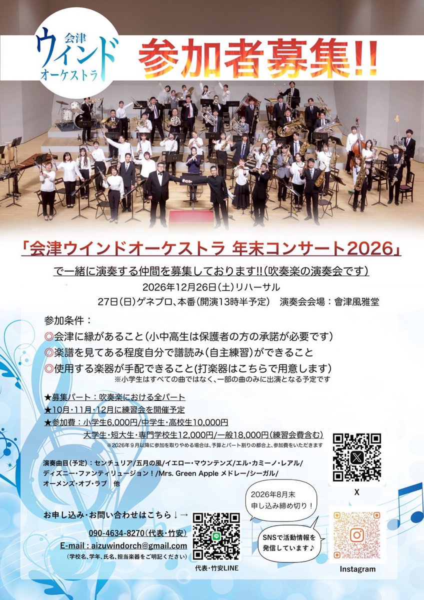 aizuwindorch's tweet photo. 会津ウインドオーケストラ2026参加者募集中！学生から大人まで大歓迎！締切は8月末まで！ https://t.co/ulEV2dDQSW