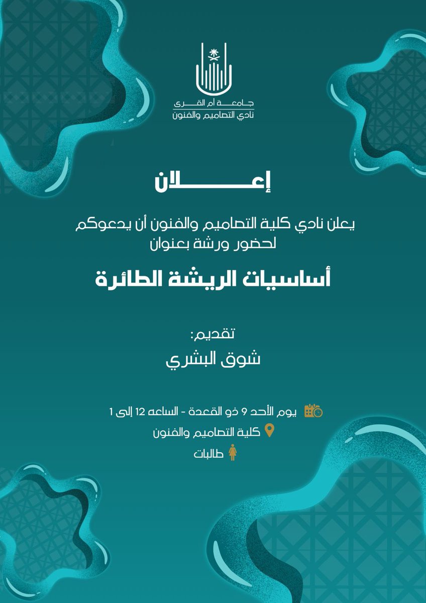 uquarts's tweet photo. يعلن نادي التصاميم والفنون تحت إشراف #عمادة_شؤون_الطلاب بـ #جامعة_أم_القرى عن ورشة أساسيات الريشة الطائرة

📅 اليوم والتاريخ: يوم الأحد 26 ابريل
⏰ الساعة: 12-1 مساء
📍 الموقع: كلية التصاميم والفنون

#قسم_الأنشطة_الرياضية
#الاتحاد_السعودي_للرياضة_الجامعية 

@Susfchannel
@uquarts https://t.co/LQoYXJkWNE