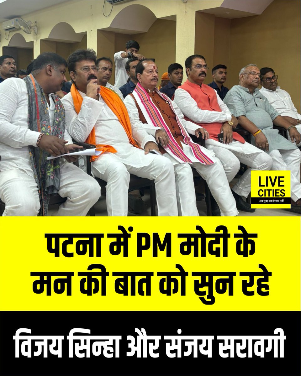 Live_Cities's tweet image. PM मोदी के मन की बात को पटना में विजय सिन्हा और बीजेपी प्रदेश अध्यक्ष संजय सरावगी नेताओं के साथ सुन रहे

#MannKiBaat #BiharBJP #PMModi #SanjaySaraogi #VijaySinha #BJP #Patna