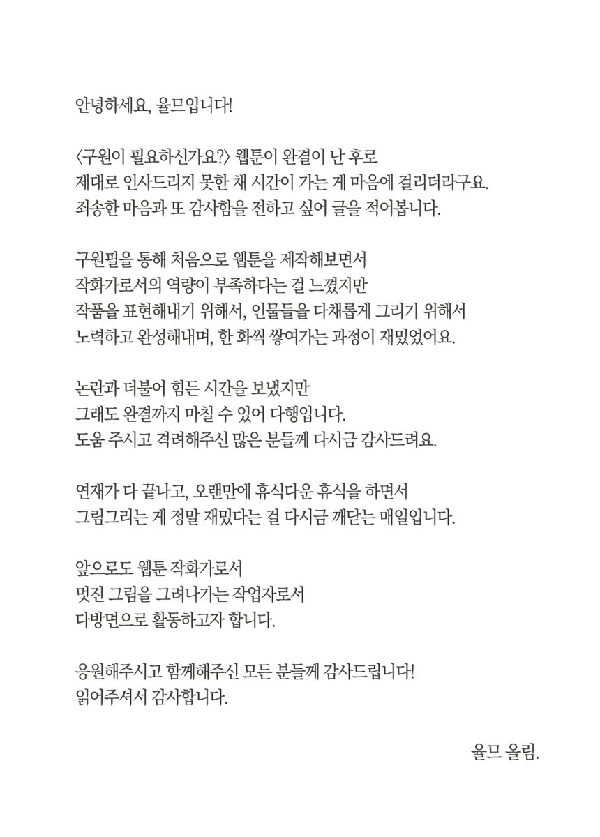 yulme0's tweet photo. 구원이 필요하신가요? 늦은 완결 소식과 함께 글을 적어봅니다. 감사합니다! https://t.co/lnJmJPP4H7