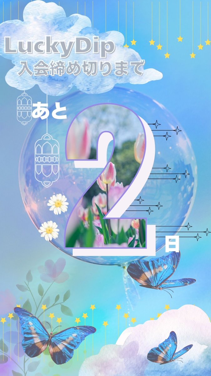 入会締切まであと2日✨
⬇のLuckyDipの公式LINEに｢入会します！｣と送るだけで入会完了！
lin.ee/17L3DjH

委員会活動が好きなあなたにぴったり💡
一緒に活動できるのをお待ちしております🌈

#LuckyDip